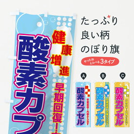 【ネコポス送料360】 のぼり旗 酸素カプセルのぼり 7E28 健康増進 早期回復 内側から治す マッサージ・整体 グッズプロ グッズプロ