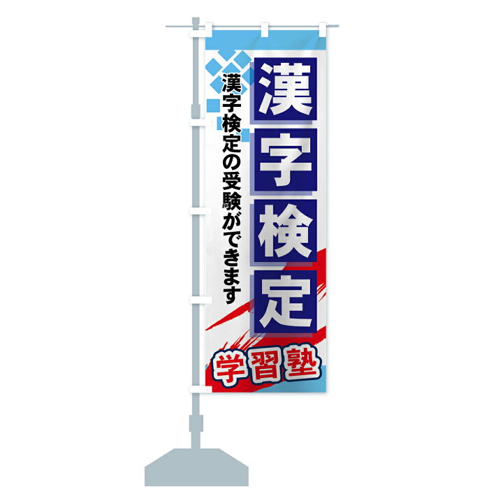 楽天市場 ネコポス送料360 のぼり旗 漢字検定のぼり 71pf 各種検定 グッズプロ