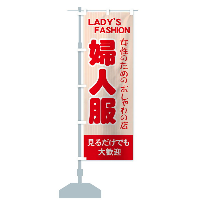楽天市場 ネコポス送料360 のぼり旗 婦人服のぼり 7yk0 おしゃれの店 Ladys Fashion 女性のための 見るだけでも大歓迎 グッズプロ