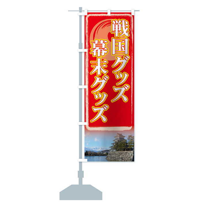 楽天市場 ネコポス送料360 のぼり旗 戦国グッズのぼり 71nw 幕末グッズ 武者のぼり 武将 歴史 グッズプロ 楽天市場 ネコポス送料360 のぼり旗 戦国グッズのぼり 71nw 幕末グッズ 武者のぼり 武将 歴史 グッズプロ