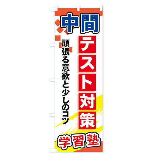 楽天市場 3980送料無料 のぼり旗 中間テスト対策のぼり 頑張る意欲と少しのコツ 学習塾 成績アップ グッズプロ