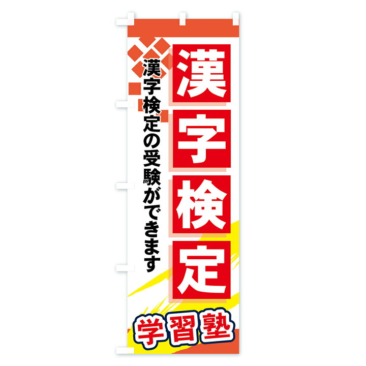 楽天市場 ネコポス送料360 のぼり旗 漢字検定のぼり 71pf 各種検定 グッズプロ