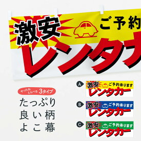 【ネコポス送料360】 横幕 激安レンタカー 7YEG