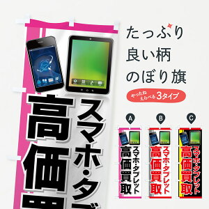 【ネコポス送料360】 のぼり旗 スマホ・タブレットのぼり 7ACP 高価買取 スマホ買取 グッズプロ 【名入れできます+1017円】