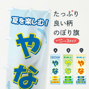 【ネコポス送料360】 のぼり旗 やなのぼり 7AKG 夏を楽しむ BBQ 川遊び 鮎の掴み取り 釣り堀・釣り場 グッズプロ 【名入れできます+1017円】