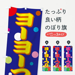 【ネコポス送料360】 のぼり旗 ヨーヨーつりのぼり 7AK5 ヨーヨー釣り 遊戯屋台 グッズプロ 【名入れできます+1017円】