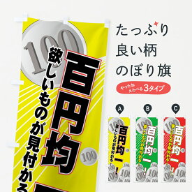 【ネコポス送料360】 のぼり旗 百円均一のぼり 7A84 100円均一 雑貨 グッズプロ 【名入れできます+1017円】