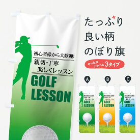 【ネコポス送料360】 のぼり旗 楽しくゴルフレッスンのぼり 7A8U ゴルフスクール グッズプロ 【名入れできます+1017円】