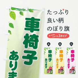 【ネコポス送料360】 のぼり旗 車椅子ありますのぼり 7A9T 福祉 グッズプロ グッズプロ グッズプロ