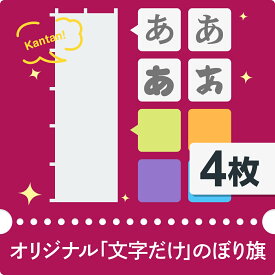 【文字だけのぼり旗】オリジナルのぼり旗 4枚 【簡単作成】