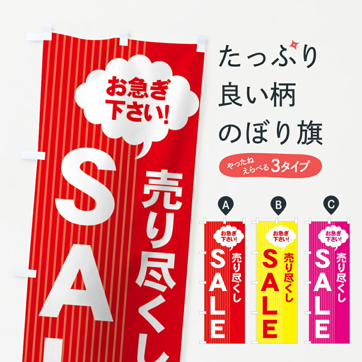 楽天市場】【ネコポス送料360】 のぼり旗 売り尽くしのぼり 7AUF SALE 