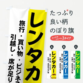 【ネコポス送料360】 のぼり旗 レンタカーのぼり 7AWU 旅行・買い物・ビジネス・引越し・席が足りない時 グッズプロ 【名入れできます+1017円】