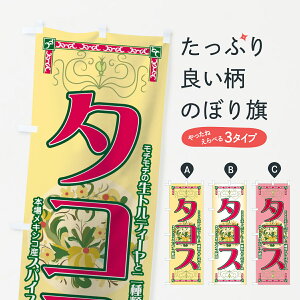 【ネコポス送料360】 のぼり旗 タコスのぼり 7YE9 モチモチの生トルティーヤと二種類のサルサソース グッズプロ 【名入れできます+1017円】