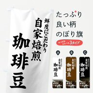 【ネコポス送料360】 のぼり旗 自家焙煎珈琲豆のぼり 7YNP グッズプロ 【名入れできます+1017円】
