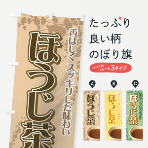 【ネコポス送料360】 のぼり旗 ほうじ茶のぼり 7YX6 お茶 グッズプロ 【名入れできます+1017円】