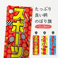 【ネコポス送料360】 のぼり旗 スポーツ用品のぼり 7YK2 グッズプロ 【名入れできます+1017円】