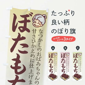 【ネコポス送料360】 のぼり旗 ぼたもちのぼり 7Y8F なつかしのおばあちゃんの味 甘さひかえめに仕上げました お餅・餅菓子 グッズプロ 【名入れできます+1017円】