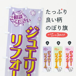 【ネコポス送料360】 のぼり旗 ジュエリーリフォームのぼり 7YL5 ご相談ください アクセサリ修理 グッズプロ 【名入れできます+1017円】