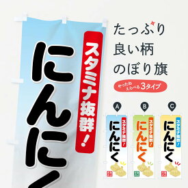 【ネコポス送料360】 のぼり旗 にんにくのぼり 71T2 ニンニク 大蒜 野菜 グッズプロ グッズプロ グッズプロ