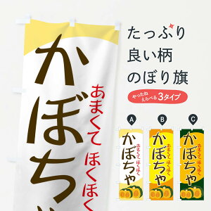 【ネコポス送料360】 のぼり旗 かぼちゃのぼり 71TH カボチャ 南瓜 野菜 グッズプロ 【名入れできます+1017円】