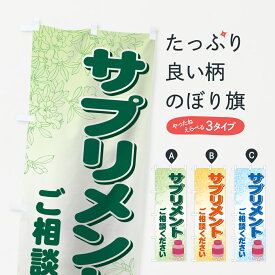 【ネコポス送料360】 のぼり旗 サプリメントのぼり 711F ご相談ください 栄養・健康食品 グッズプロ グッズプロ グッズプロ