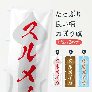 【ネコポス送料360】 のぼり旗 スルメイカのぼり 711L 鯣烏賊 するめ烏賊 魚介名 グッズプロ