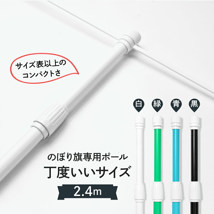楽天市場 のぼり ポール 2 4m 一般のぼりに使えるけどコンパクト セール品 2段伸縮 1万円以上で送料無料 グッズプロ 楽天市場 のぼり ポール 2 4m 一般のぼりに使えるけどコンパクト セール品 2段伸縮 1万円以上で送料無料 グッズプロ