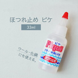 ほつれ止め ピケ グッズプロ グッズプロ