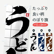 【ネコポス送料360】 のぼり旗 うどんのぼり 71CC 旨 饂飩 グッズプロ 【名入れできます+1017円】