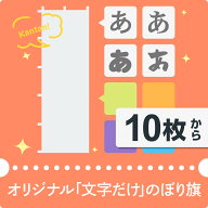 文字だけオリジナルのぼり旗10枚以上