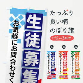【ネコポス送料360】 のぼり旗 生徒募集中のぼり 71KX お気軽にお問合せください 学習塾 受講生募集 グッズプロ 【名入れできます+1017円】