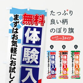 【ネコポス送料360】 のぼり旗 無料体験入塾のぼり 71KJ まずはお気軽にお試しください 学習塾 体験入塾・見学 グッズプロ 【名入れできます+1017円】