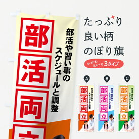 【ネコポス送料360】 のぼり旗 部活両立のぼり 71KR 学習塾 グッズプロ 【名入れできます+1017円】