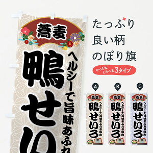 【ネコポス送料360】 のぼり旗 鴨せいろのぼり 71LU 蕎麦 ヘルシーで旨味あふれる鴨肉 そば・蕎麦 グッズプロ 【名入れできます+1017円】