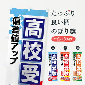 【ネコポス送料360】 のぼり旗 高校受験コースのぼり 719G 偏差値アップ 学習塾 受験対策 グッズプロ 【名入れできます+1017円】