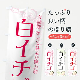 【ネコポス送料360】 のぼり旗 白イチゴのぼり 71RU 今話題 美しさと甘みが魅力的 いちご・苺 グッズプロ グッズプロ グッズプロ