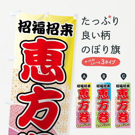 【ネコポス送料360】 のぼり旗 恵方巻のぼり 72EL 寿司 グッズプロ 【名入れできます+1017円】