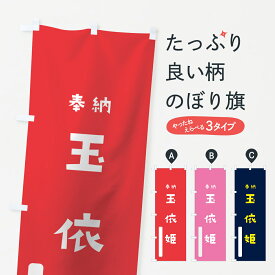 【ネコポス送料360】 のぼり旗 玉依姫のぼり 7X60 玉依比売 奉納 かわいい 天津神 国津神 天津神・国津神 グッズプロ グッズプロ