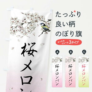 【全国送料360円】 のぼり旗 桜メロンパン・墨絵のぼり 4Y33 グッズプロ
