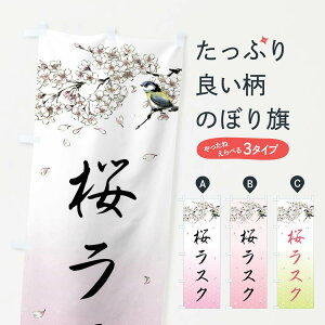 【全国送料360円】 のぼり旗 桜ラスク・墨絵のぼり 4Y3X スイーツ グッズプロ