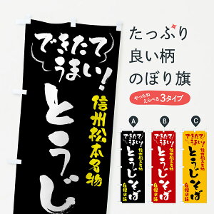 【全国送料360円】 のぼり旗 とうじそば・信州松本名物のぼり 4Y4A そば・蕎麦 グッズプロ
