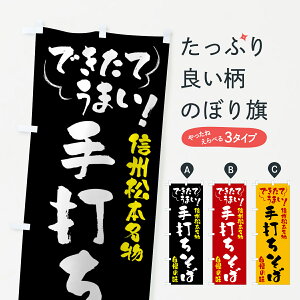 【全国送料360円】 のぼり旗 手打ちそば・信州松本名物のぼり 4Y4U そば・蕎麦 グッズプロ