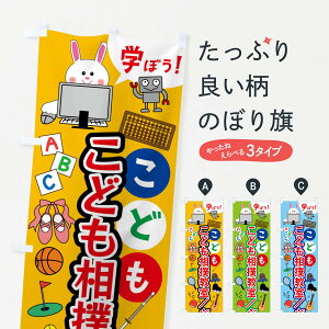 【全国送料360円】 のぼり旗 こども相撲教室・ジュニア・キッズ・教室・スクール・習い事のぼり 41PL キッズスクール グッズプロ