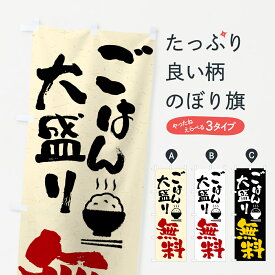 【全国送料360円】 のぼり旗 ごはん大盛り無料のぼり 41U8 大盛り・おかわり無料 グッズプロ