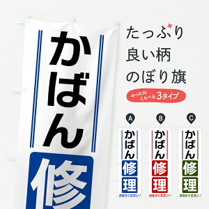 【全国送料360円】 のぼり旗 かばん修理のぼり 41WJ アクセサリ修理 グッズプロ
