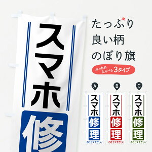 【ネコポス送料360】 のぼり旗 スマホ修理のぼり 42EK グッズプロ 【名入れできます+1017円】