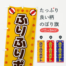 【ポスト便 送料360】 のぼり旗 ふりふりポテト・屋台・祭・縁日のぼり 42NK グッズプロ