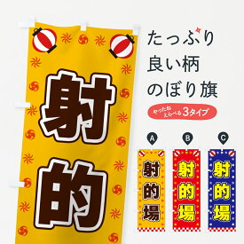 【ネコポス送料360】 のぼり旗 射的場・屋台・祭・縁日のぼり 425H 遊戯屋台 グッズプロ グッズプロ