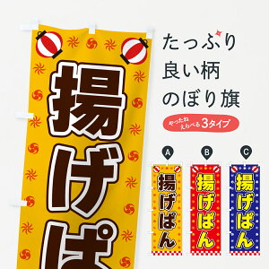 【全国送料360円】 のぼり旗 揚げぱん・屋台・祭・縁日のぼり 4258 パン各種 グッズプロ 【名入れできます+1017円】