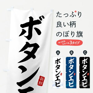 【全国送料360円】 のぼり旗 ボタンエビ・ぼたんえびのぼり 4331 魚介名 グッズプロ
